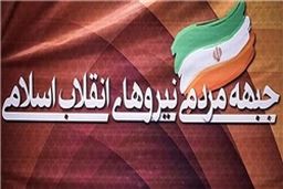 حمایت شخصیت‌های فرهنگی استان اردبیل از جبهه مردمی نیروهای انقلاب اسلامی+اسامی