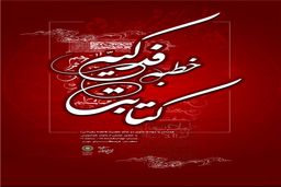 کتابت خطبه فدکیه حضرت زهرا(س) همزمان با ایام فاطمیه