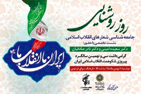 جامعه‌شناسی شعارهای انقلاب اسلامی در «روز روشنایی» فردوس