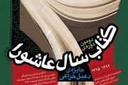 فراخوان «دومین دوره‌ی کتاب سال عاشورا» اعلام شد