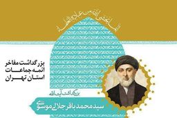 آیین بزرگداشت آیت الله جلالی موسوی برگزار می شود