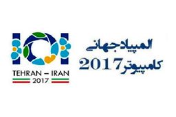 نتایج فراخوان لوگوی المپیاد جهانی کامپیوتر 2017 تهران اعلام شد