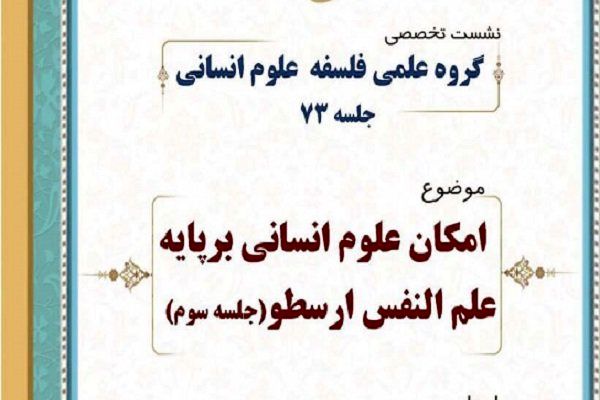 نشست «امکان علوم انسانی بر پایه علم النفس ارسطو» برگزار می شود