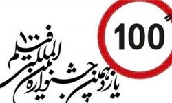 معرفی هیات داوران جشنواره بین المللی فیلم 100