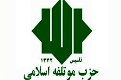 حزب موتلفه اسلامی از مردم برای نمایش قدرت مردمی انقلاب اسلامی در راهپیمایی 22 بهمن دعوت کرد
